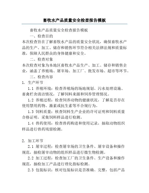 畜牧水产品质量安全检查报告模板