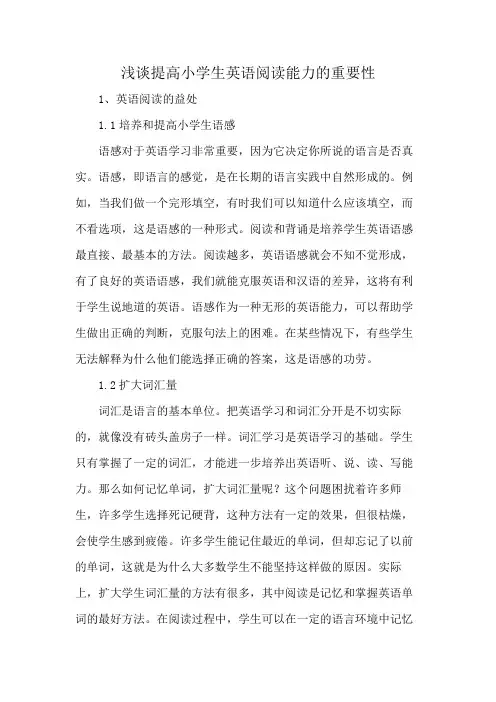 浅谈提高小学生英语阅读能力的重要性