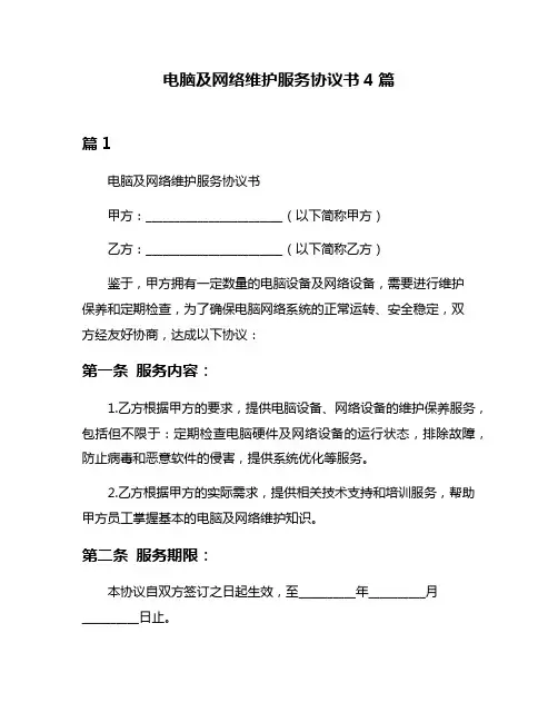 电脑及网络维护服务协议书4篇