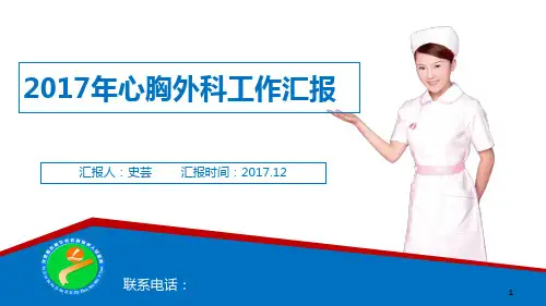 心胸外科工作总结ppt课件