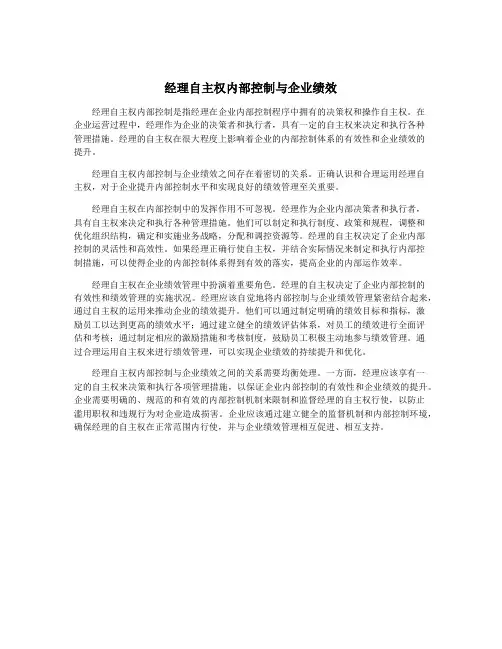 经理自主权内部控制与企业绩效