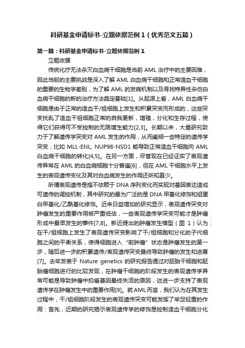 科研基金申请标书-立题依据范例1（优秀范文五篇）