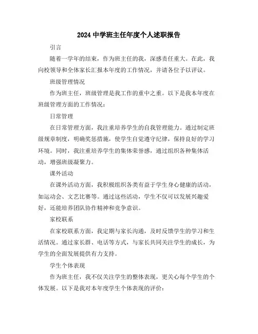 2024中学班主任年度个人述职报告