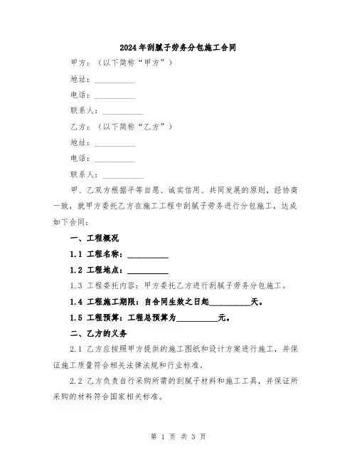 2024年刮腻子劳务分包施工合同