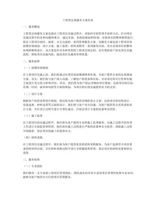 工程类总体服务方案范本
