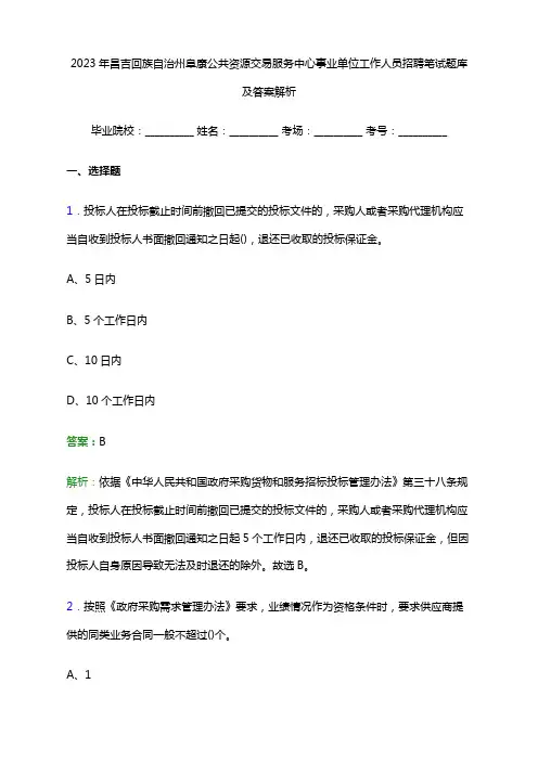 2023年昌吉回族自治州阜康公共资源交易服务中心事业单位工作人员招聘笔试题库及答案解析