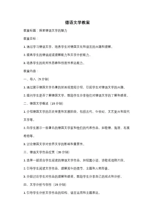 德语文学教案
