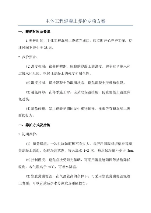 主体工程混凝土养护专项方案