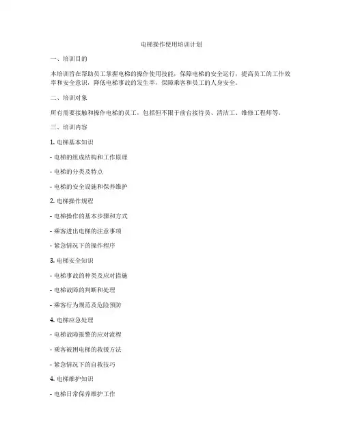 电梯操作使用培训计划