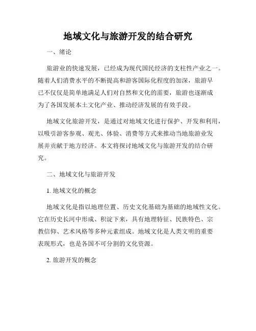 地域文化与旅游开发的结合研究
