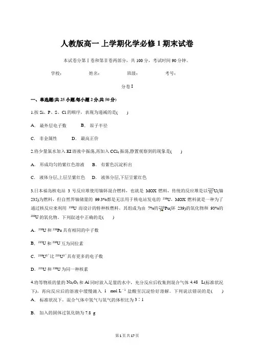 人教版高一上学期化学必修1期末试卷【答案+解析】