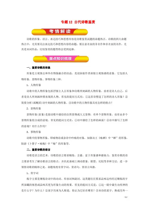 2018年高考语文一轮复习专题12古代诗歌鉴赏(教学案)!