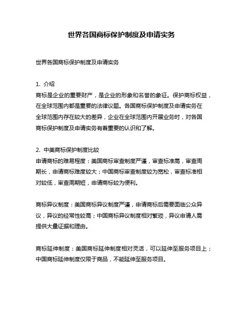 世界各国商标保护制度及申请实务