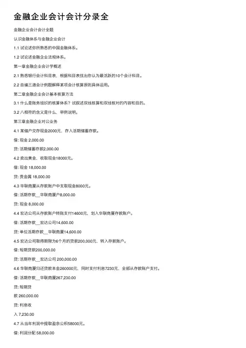 金融企业会计会计分录全