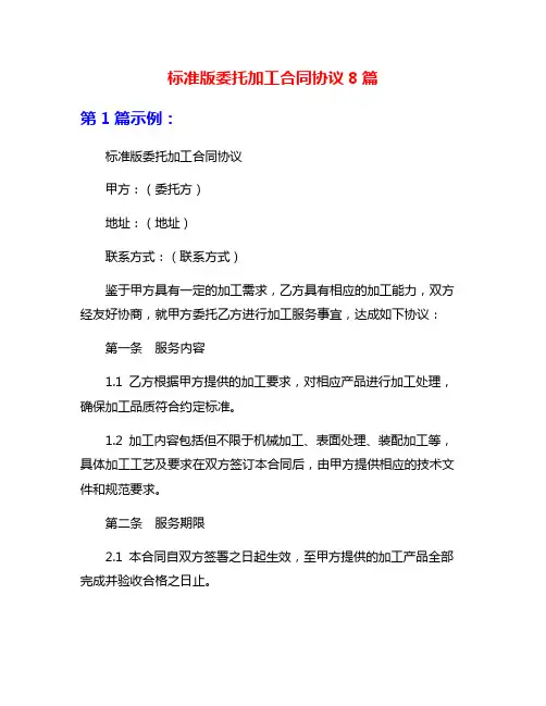 标准版委托加工合同协议8篇