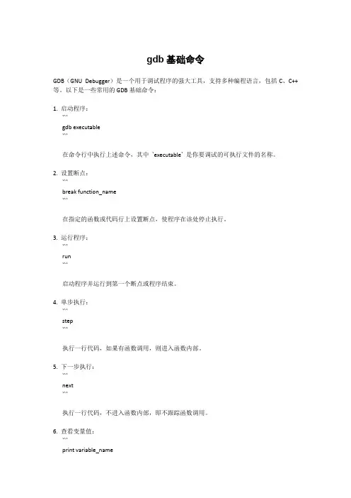 gdb基础命令
