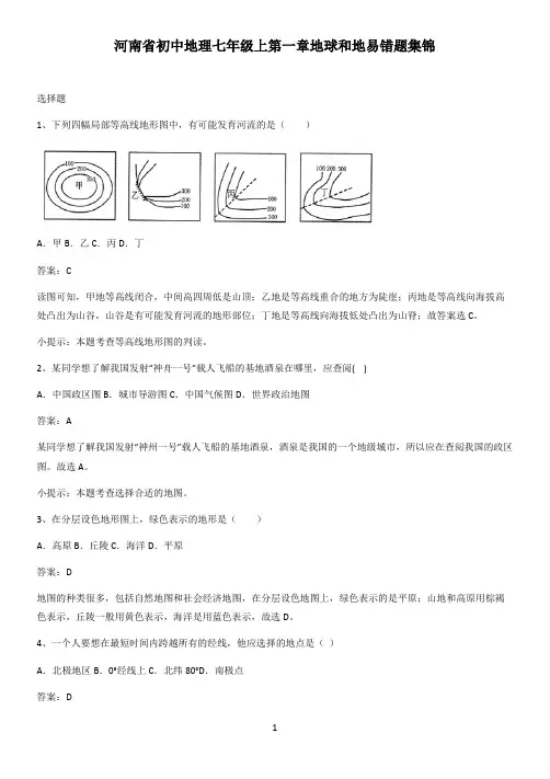 河南省初中地理七年级上第一章地球和地易错题集锦