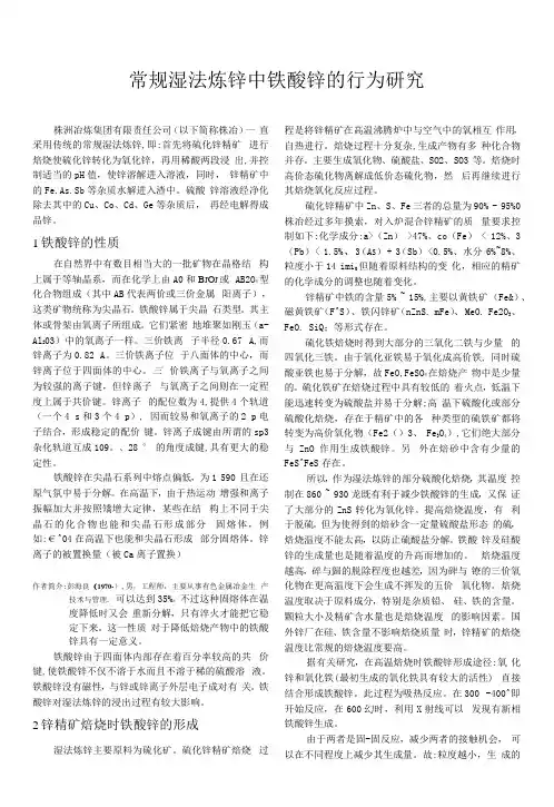 常规湿法炼锌中铁酸锌的行为研究