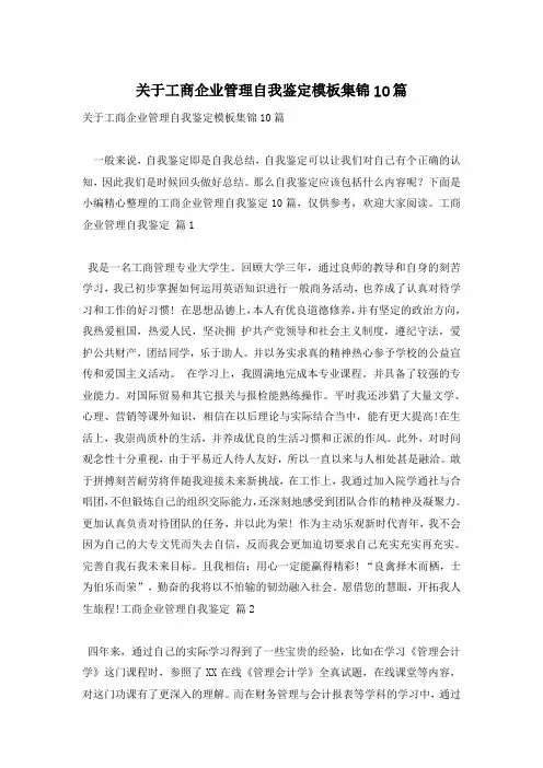 关于工商企业管理自我鉴定模板集锦10篇