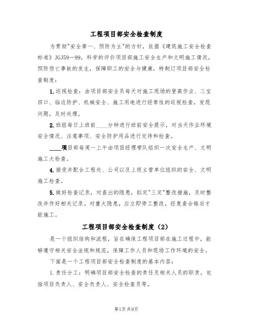 工程项目部安全检查制度(5篇)