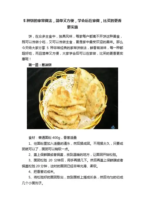 5种饼的家常做法，简单又方便，学会后在家做，比买的更香更实惠