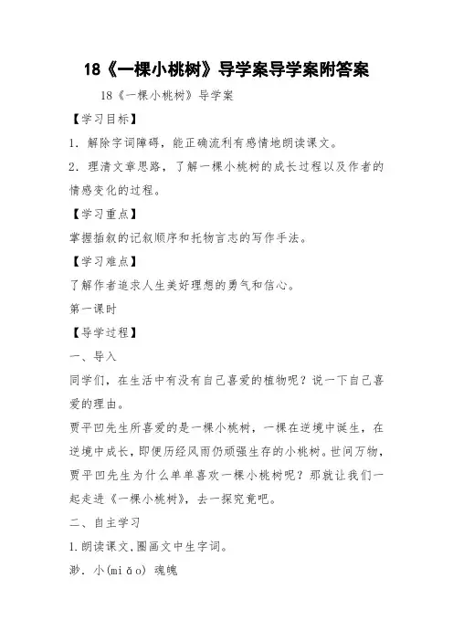 18《一棵小桃树》导学案导学案附答案
