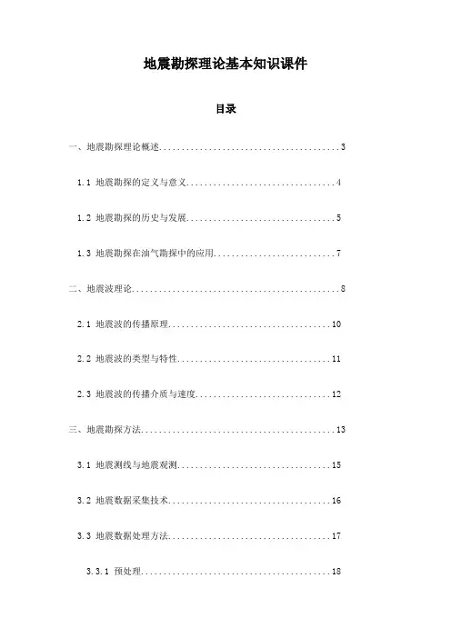 地震勘探理论基本知识课件