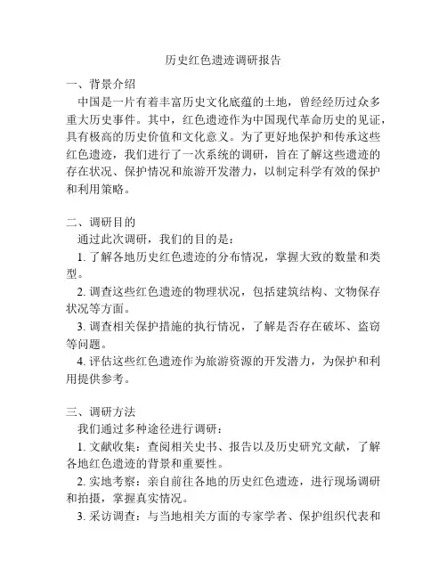 历史红色遗迹调研报告