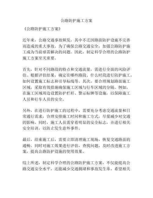 公路防护施工方案