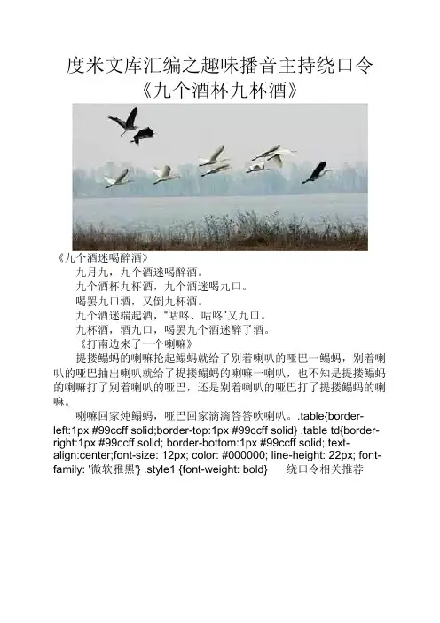 度米文库汇编之趣味播音主持绕口令《九个酒杯九杯酒》