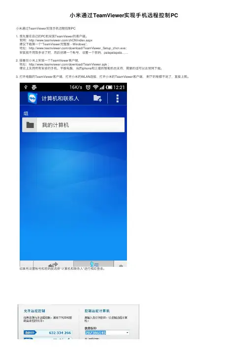 小米通过TeamViewer实现手机远程控制PC