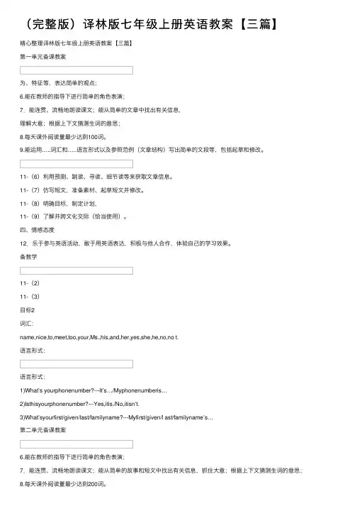 （完整版）译林版七年级上册英语教案【三篇】