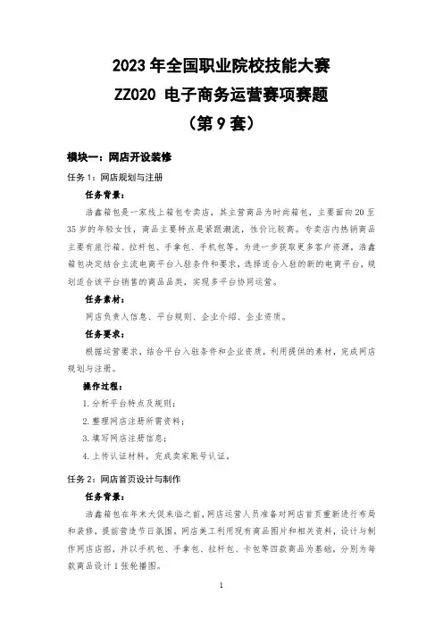 2023全国技能大赛-ZZ020  电子商务运营赛项赛题第9套