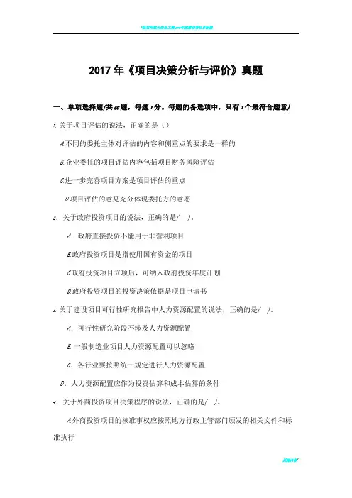 2017咨询工程师决策分析与评价真题