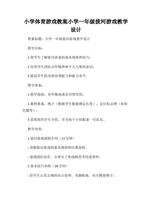 小学体育游戏教案小学一年级拔河游戏教学设计