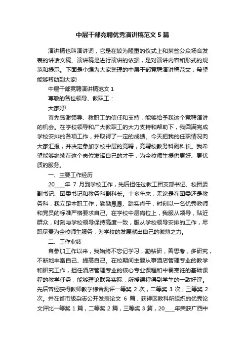 中层干部竞聘优秀演讲稿范文5篇