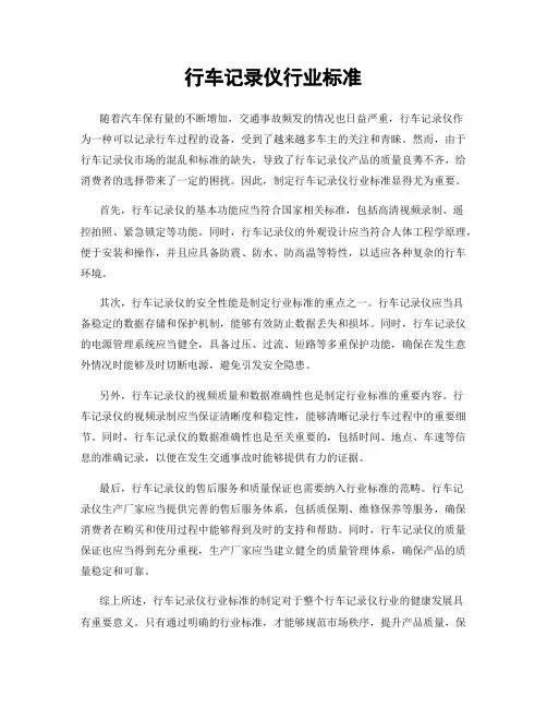 行车记录仪行业标准