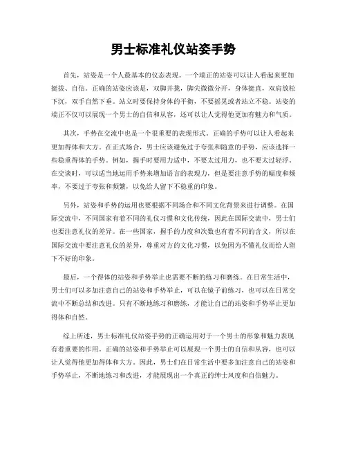 男士标准礼仪站姿手势