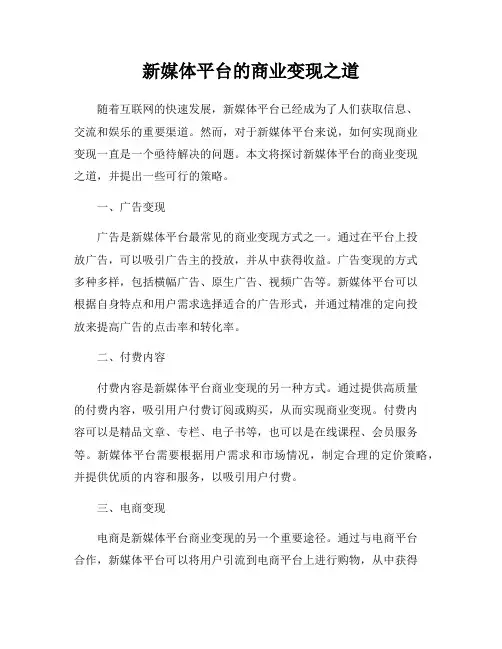 新媒体平台的商业变现之道