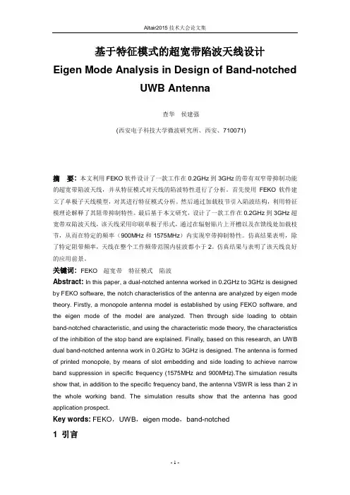 基于特征模式的超宽带陷波天线设计