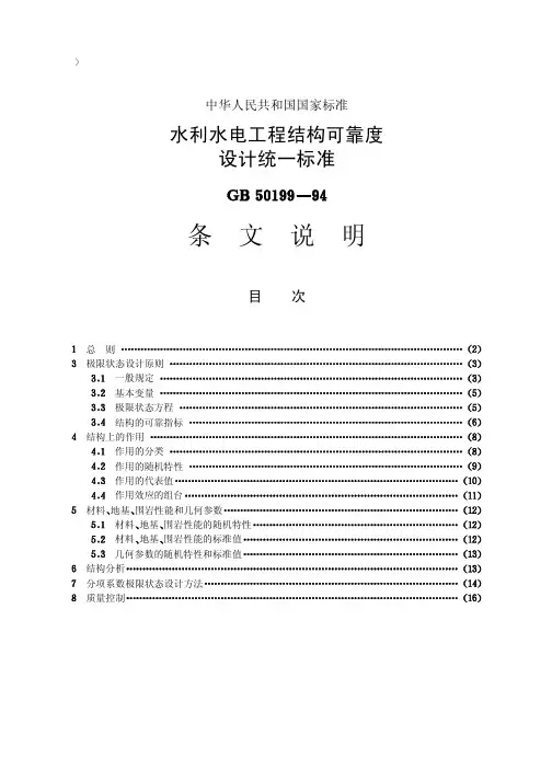 01水利水电工程结构可靠度设计统一标准【GB50199-94】条文说明