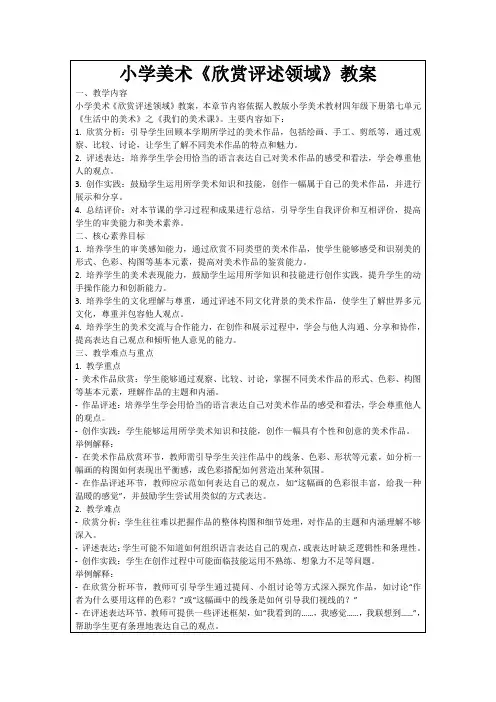小学美术《欣赏评述领域》教案