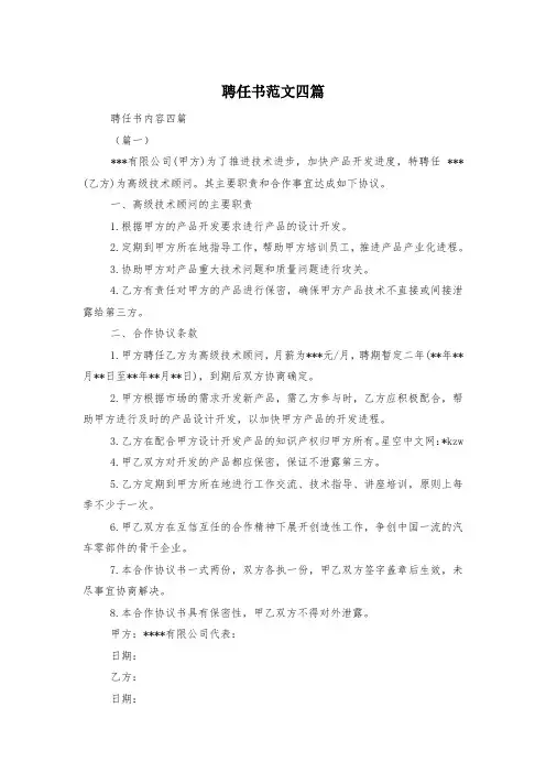 聘任书范文四篇