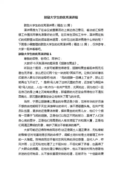鼓励大学生的优秀演讲稿（精选11篇）