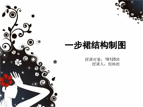 完整一步裙结构制图