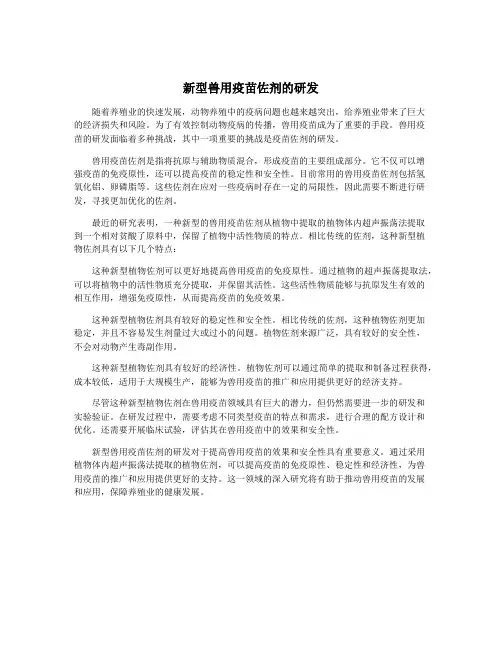 新型兽用疫苗佐剂的研发