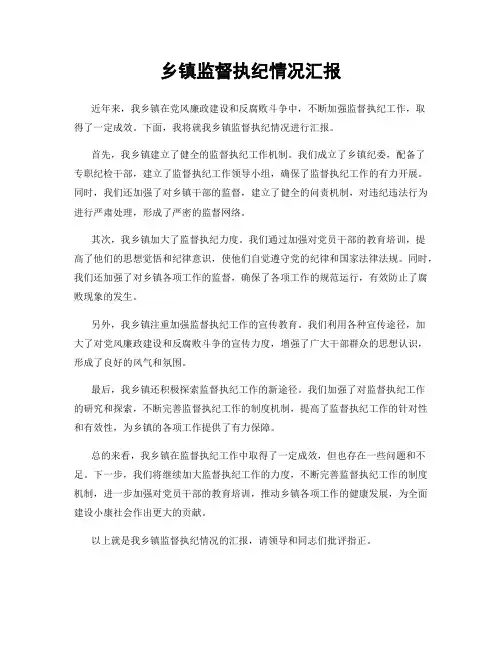 乡镇监督执纪情况汇报