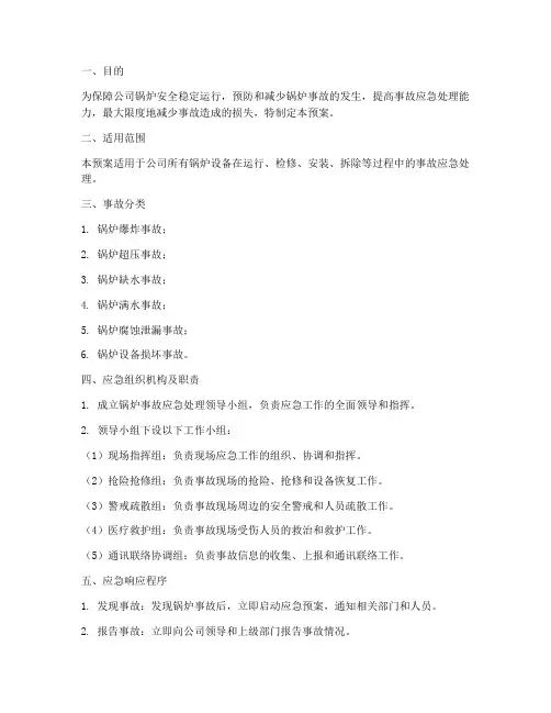锅炉专项事故应急预案