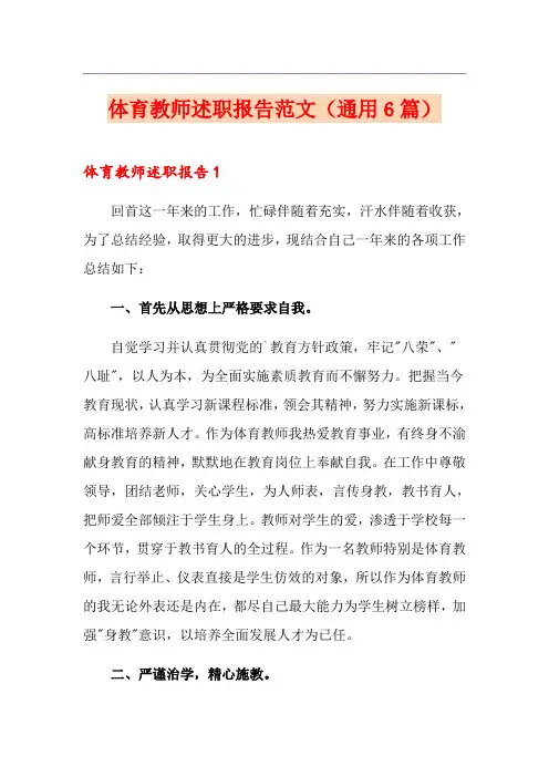 体育教师述职报告范文(通用6篇)