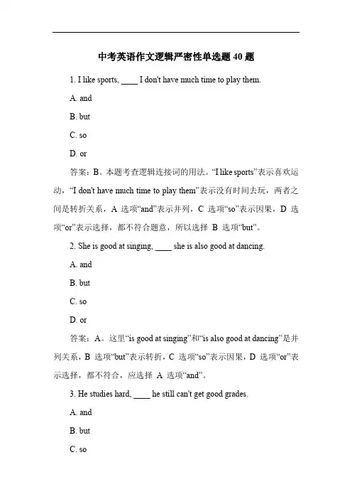中考英语作文逻辑严密性单选题40题